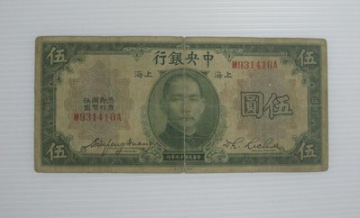 舊中國紙幣--中央銀行--上海伍圓--前後字軌--民國19(十九)年--931410--美國鈔票-老民國紙鈔--增值珍藏