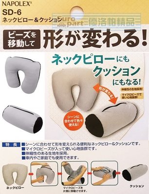 【優洛帕-汽車用品】日本 NAPOLEX 可變式兩用枕(車用U型頸枕/午安枕) 內容物保麗龍球 舒適吸汗 SD-6