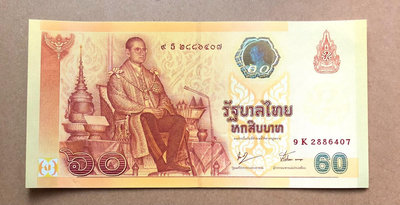 泰國2016年60泰銖 UNC 全新 紀念鈔 有一處褶皺 屬 錢幣 紙幣 紀念鈔【奇摩錢幣】283