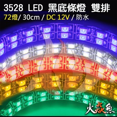 火焱魚 LED 3528 雙排燈 30公分 72燈 DC 12V 條燈 黃 紅 白 藍 綠 高密度 高亮度 防水