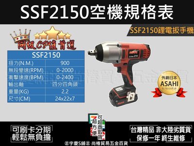 可刷卡分期專業級高扭力900n.m日本ASAHI SSF2150 充電起子機/充電電動板手21V 單主機