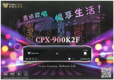 【盡情歡唱 暢享生活】CPX-900K2F 家庭式點歌機/伴唱機 ~桃園承巨音響~