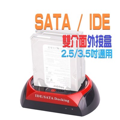 SATA + IDE 雙介面 多功能硬碟外接盒 硬碟轉接盒 外接硬碟盒 SATA + IDE 2.5吋 3.5吋