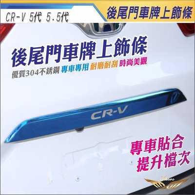 CRV5 CRV5.5 專用 尾門中飾條 (飛耀) 黑鈦 裝飾條 尾門車牌上飾條 尾門 後尾門 CRV5.5 CRV5