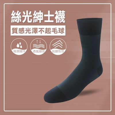 【精選絲光棉】絲光紳士襪(藍)/抗皺性佳/質感光澤/透氣排汗/台灣製造《力美特機能襪》