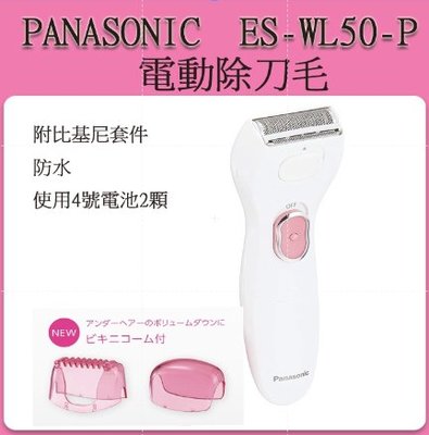 [現貨] PANASONIC 國際牌 ES-WL50 女性用 電動刮毛機 電動除毛機 ESWL40