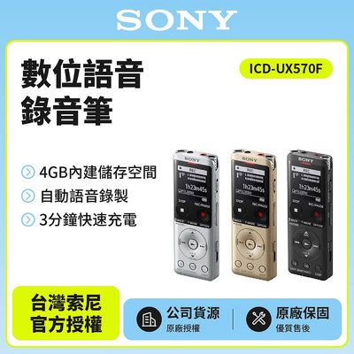 內附攜行袋 (原廠新力公司貨) SONY 數位語音錄音筆 4GB ICD-UX570F 再送USB充電器 免運附發票