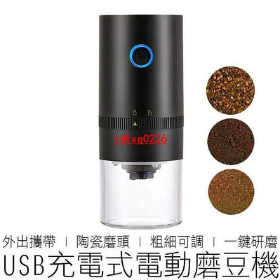 (USB) 電動磨豆機 粗細可調 陶瓷磨頭 磨豆器 研磨器 研磨機 磨豆機 咖啡用品