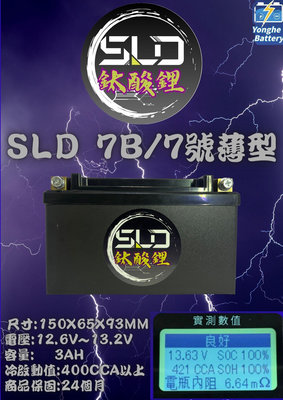 永和電池 SLD 鈦酸鋰 機車7號電池 機車電瓶 ST7B-BS 保護板 電芯 同YT7B GT7B