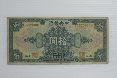 舊中國紙幣--中央銀行--上海拾圓--後單字軌--民國17(十七)年--572930--美國鈔票-老民國紙鈔--增值珍藏