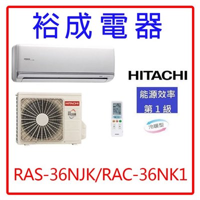 【高雄裕成.來電洽詢價格】日立變頻頂級型冷暖氣RAS-36NJK/RAC-36NK1另售 MS-GS36FC 大金