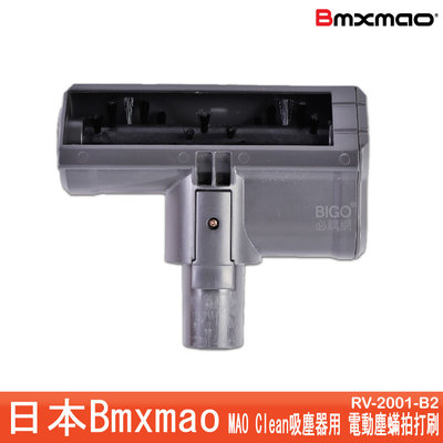 打擊塵螨 日本Bmxmao MAO Clean吸塵器用 電動塵蟎拍打刷 適用於 M1 M3 M5 M6 吸塵器配件