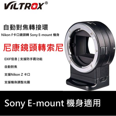 VILTROX唯卓NF-E1 Nikon F鏡頭 轉 SONY E 自動對焦轉接環 A7m3 A7R3 A9