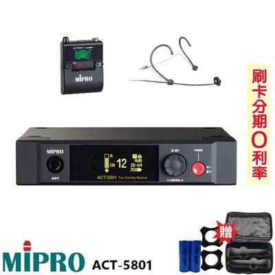 永悅音響 MIPRO ACT-5801 單頻道接收機 頭戴式+發射器 贈三項好禮 全新公司貨 歡迎+即時通詢問