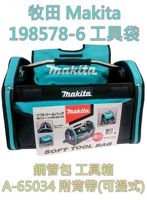 【花蓮源利】牧田 Makita 198578-6 工具袋 鋼管包 工具箱 A-65034 附背帶(可提式)