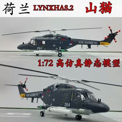1:72 荷兰 大山猫 HAS.2 直升機模型 飛機模型 成品模型 37095