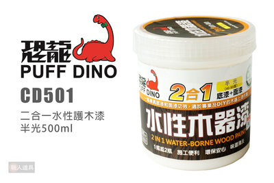 PUFF DINO 恐龍 CD501 二合一水性護木漆 半光 500ml 底漆+面漆 護木漆 木器漆 木器塗料