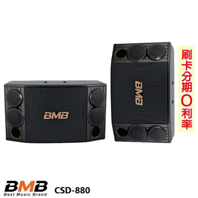 永悅音響 BMB CSD-880(SE) 10吋卡拉OK專用喇叭 (對) 全新公司貨