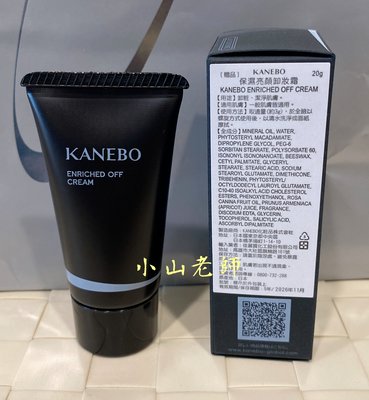【小山老師】KANEBO佳麗寶~KANEBO 大K 保濕亮顏卸妝霜 單瓶20g (全新專櫃品)