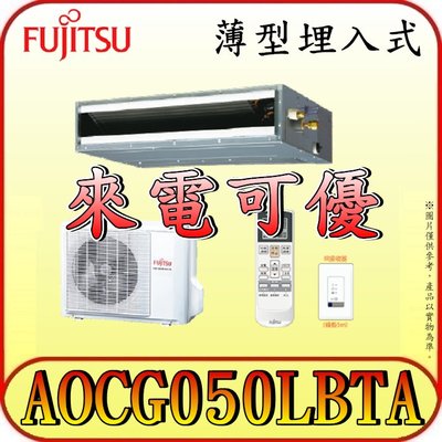 《三禾影》FUJITSU 富士通 ARCG050LSTB / AOCG050LBTA 一對一 變頻冷暖 薄型埋入式 冷氣