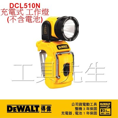 含稅價／DCL510N【工具先生】得偉 DEWALT 鋰電 超強光 10.8V 充電式 工作燈(不含電池)