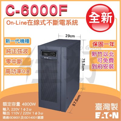 【可到府安裝、全新、台灣製】佳好不斷電 伊頓飛瑞C-6000F 6KVA 在線式UPS 不斷電 正弦波 機房 伺服器必備