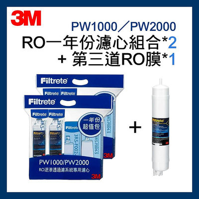 【3M】 RO純水機PW1000/PW2000  一年份濾心組合包*2入 + 第三道快拆式RO膜*1入