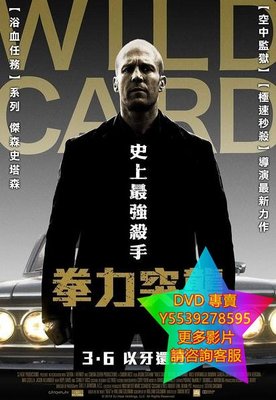 DVD 專賣 致勝王牌/燥熱/拳力突襲/Wild Card 電影 2015年