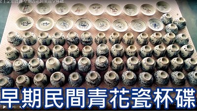 【 金王記拍寶網 】 (常5) 中國民間青花民窯小瓷杯小瓷碟 不分售