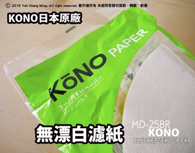 《 KONO 專賣店 》日本製 KONO MD-25 BR 1~2人無漂白濾紙