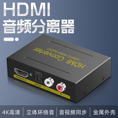 【現貨】4K 金屬 HDMI音頻分離器 HDMI TO HDMI+音源Audio (SPDIF+R/L)轉換器