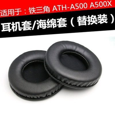 特賣-保護套 ATH-A500耳機套 A500X頭戴式大耳麥耳機皮套耳罩喇叭替換記憶海綿