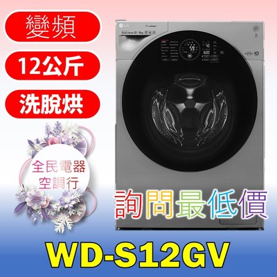 【LG 全民電器空調行】洗衣機 WD-S12GV 另售 WD-S15TBW WD-S15TBD WD-S18VCW