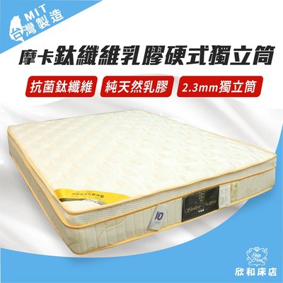 【欣和床店】5尺標準雙人摩卡鈦纖維乳膠硬式獨立筒床墊