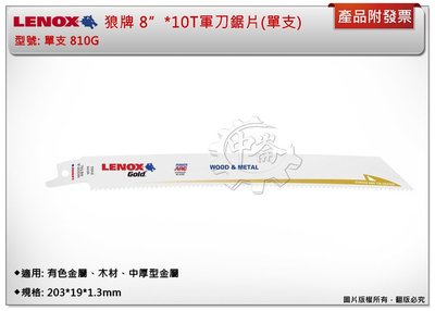 ＊中崙五金【附發票】LENOX狼牌 8"*10T軍刀鋸片 型號:810G (單支) 適用於有色金屬、木材、中厚型金屬