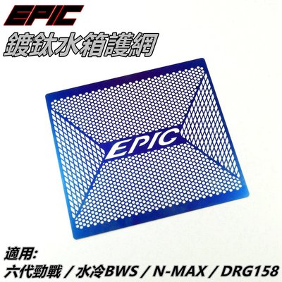 EPIC 鍍鈦 水箱護網 內網片 濾網 水箱網 水箱護片 適用 勁戰六代 六代戰 水冷BWS DRG158 N-MAX