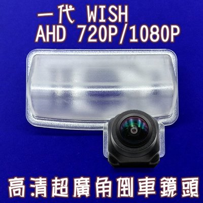 豐田 一代WISH  AHD720P/1080P 高清廣角倒車鏡頭