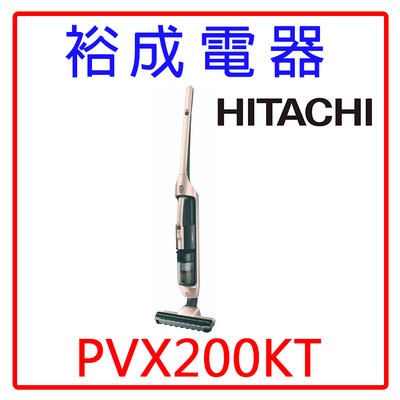 【裕成電器‧自取免運費】HITACHI 日立 直立手持兩用無線吸塵器PVX200KT 另售 CVCK4T CVSK11T