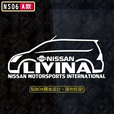 【貼BOX】日產/裕隆Nissan LIVINA車型 反光3M貼紙【編號NS06】