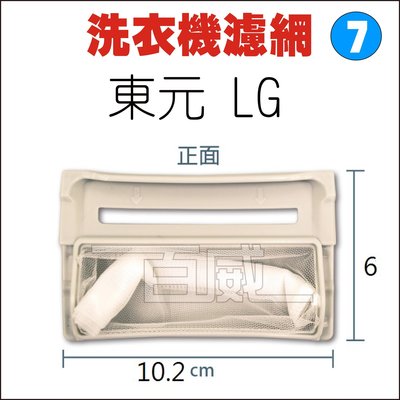 [百威電子] 洗衣機濾網 東元 TECO LG 樂金 適用 S-07