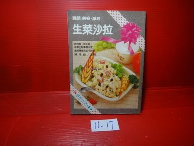 【愛悅二手書坊 11-17】生菜沙拉         陳忠良/主編      唐代文化