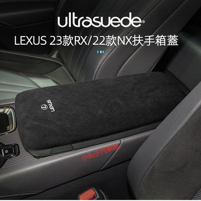 車之星~LEXUS 23款RX350h/500h 翻毛皮 扶手箱面板 飾板 22款二代NX200/250 扶手箱蓋套 墊 內飾貼