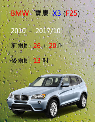 【雨刷共和國】BMW 寶馬 X3 (F25) 休旅車 2010~2017/11 矽膠雨刷 軟骨雨刷 後雨刷 雨刷錠