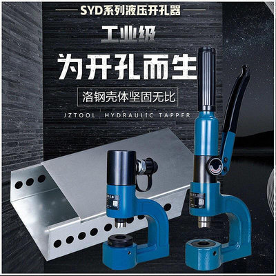 玉環SYD-2532液壓開孔器配電箱可攜式線槽不鏽鋼鐵板打孔機配件