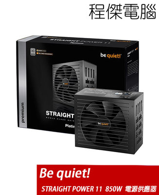 【Be quiet!】STRAIGHT POWER 11 850W 電源供應器-金牌 實體店家『高雄程傑電腦』