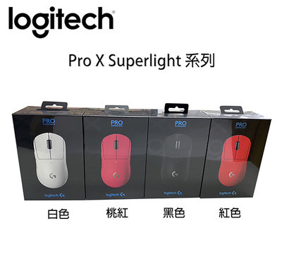 【MR3C】限量 含稅公司貨 羅技 G Pro X Superlight 無線 輕量化 電競 滑鼠 4色