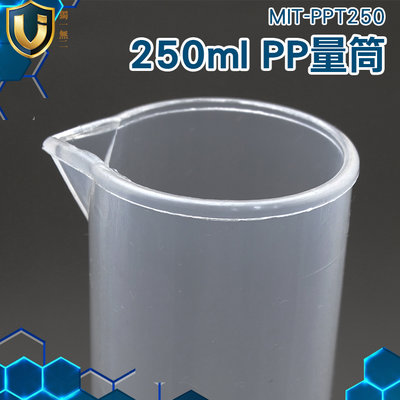 《獨一無2》具嘴量筒 MIT-PPT250 250ml 實驗器材 生物實驗 PP 材質 半透明