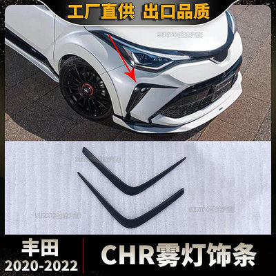 汽車配件 汽車尾翼 適用于2020-2022豐田CHR改裝大燈燈眉霧燈飾條裝飾貼外觀改裝配件