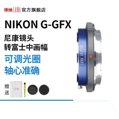 【熱賣下殺價】徠納  2代出口版尼康AI AIS G鏡頭轉富士GFX 100 50S 50R轉接環