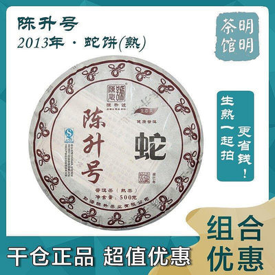 2013年陳升號 蛇熟茶餅普洱茶熟茶500克餅雲南大樹茶生肖紀念餅